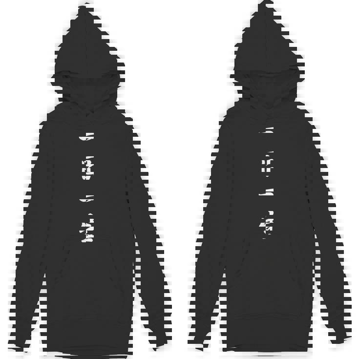 「一日一生」おもしろtシャツ 漢字 一日一生 文字入り パーカー