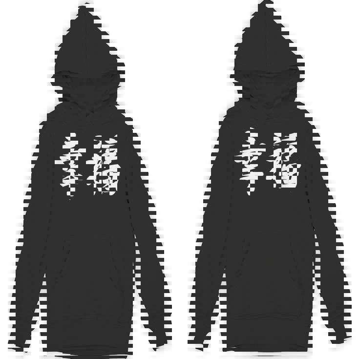 「幸福」おもしろtシャツ 漢字 幸福 文字入り パーカー