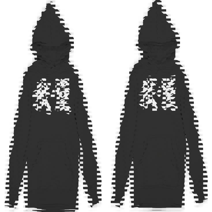 「我慢」おもしろtシャツ 漢字 我慢 文字入り パーカー