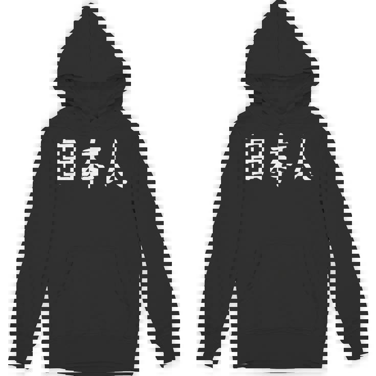 「日本人」おもしろ 漢字文字入り日本人 パーカー