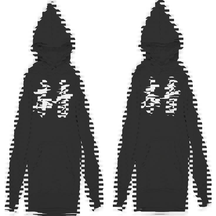 「本音」おもしろtシャツ 漢字 本音 文字入り パーカー