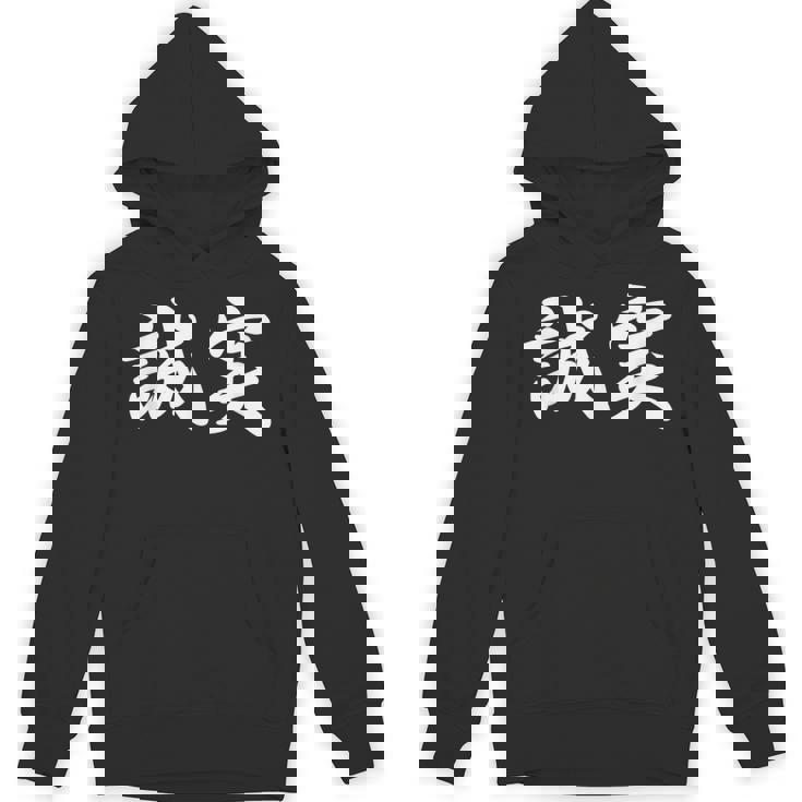 「誠実」おもしろtシャツ 漢字 誠実 文字入り パーカー