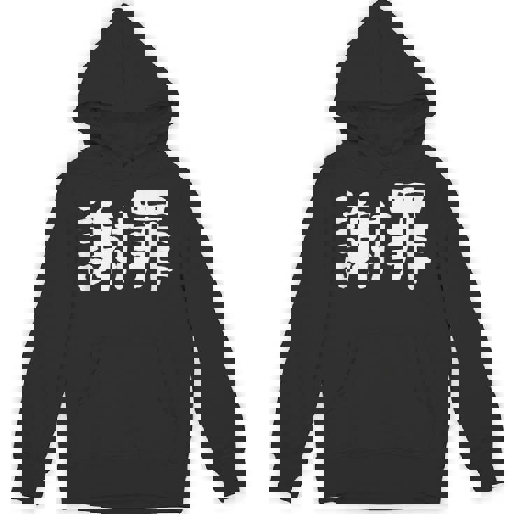 「謝罪」おもしろ 漢字文字入り謝罪 パーカー