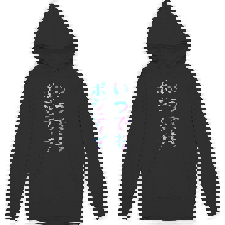 【いつでもポジティブ】文字 面白い ネタ 文字入り おもしろ 笑える ギャグ ウケ狙い お笑い ユーモア ふざけ パーカー