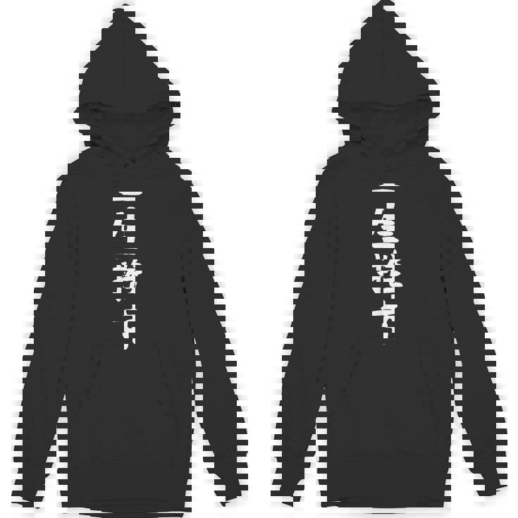 【一生推す】推し活 推し事用 アイドル おもしろ 面白い 文字 ギャグ ネタ ウケ狙い 笑える 笑いが取れる パーカー