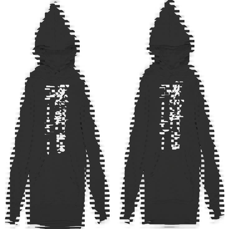 【燃料はコーヒー】コーヒー好き 仕事 残業 働き者 会社員 社会人 作業 ギャグ ネタ ウケ狙い 面白い 文字 おもしろ パーカー