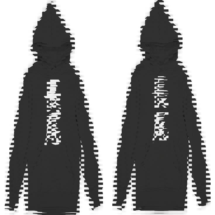 おもしろtシャツ【長尾】名字 家族お揃い ギャグ ネタ ウケ狙い 贈り物 ギフト 面白い パーカー