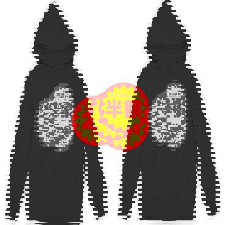 スーパーのラベル 値札 シール『半額 値下げ』【パロディ】変なデザイン 面白い ギャグ お笑い ネタ ウケる パーカー