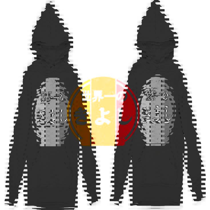 世界一のきよし 面白いあけみの名前 きよし パーカー