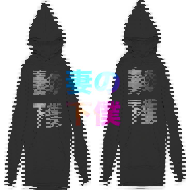 妻の下僕 面白い おもしろ ユーモア ギャグ お笑い パーカー