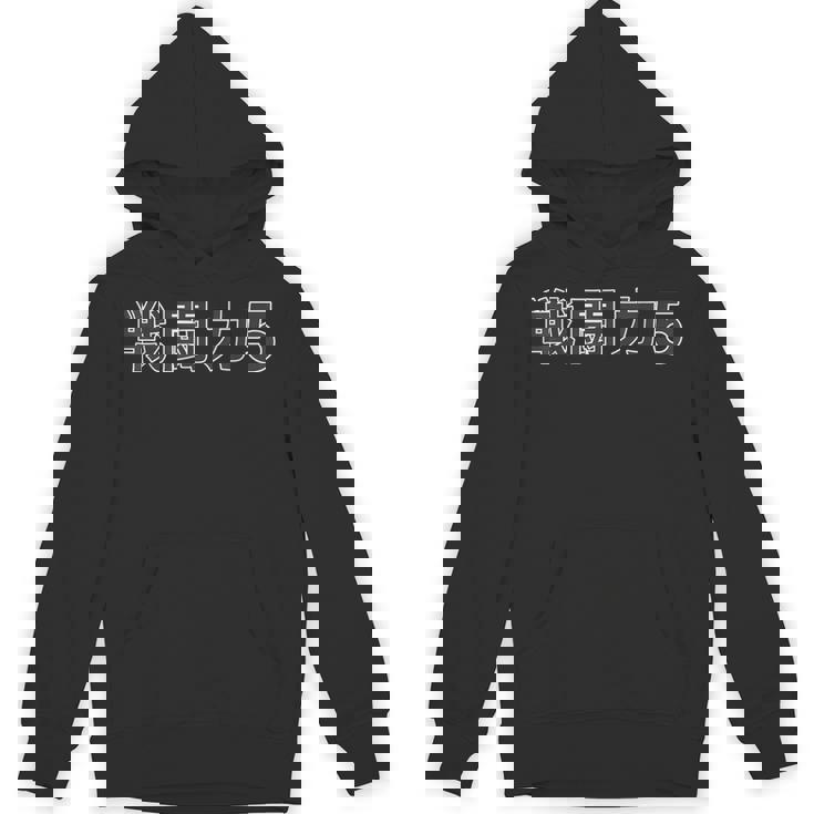 戦闘力 5【オタt】オタク・ゲーマー／漫画 アニメ パロディ 面白 デザイン パーカー