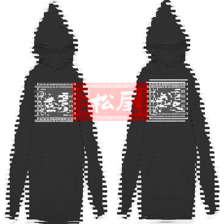 松尾 苗字 ラーメン 看板 面白いtシャツ おもしろ グッズ 服 筆文字 文字 入り 面白い ネタ メンズ パーカー