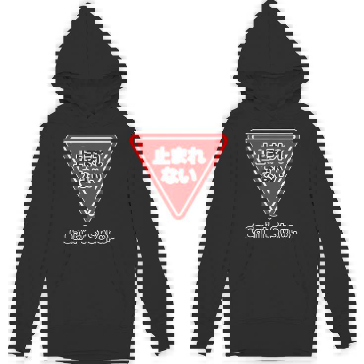 止まれない 標識 Can'ttop【変なデザイン屋さん】（ランニング・ランナー）ウェア 交通 パロディ 面白い言葉 パーカー