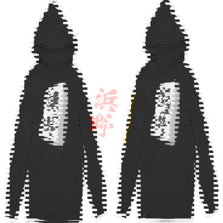 浜野 苗字 麻雀 牌 おもしろ グッズ 服 筆文字 面白いtシャツ 文字入り 面白い 文字 ネタ メンズ パーカー