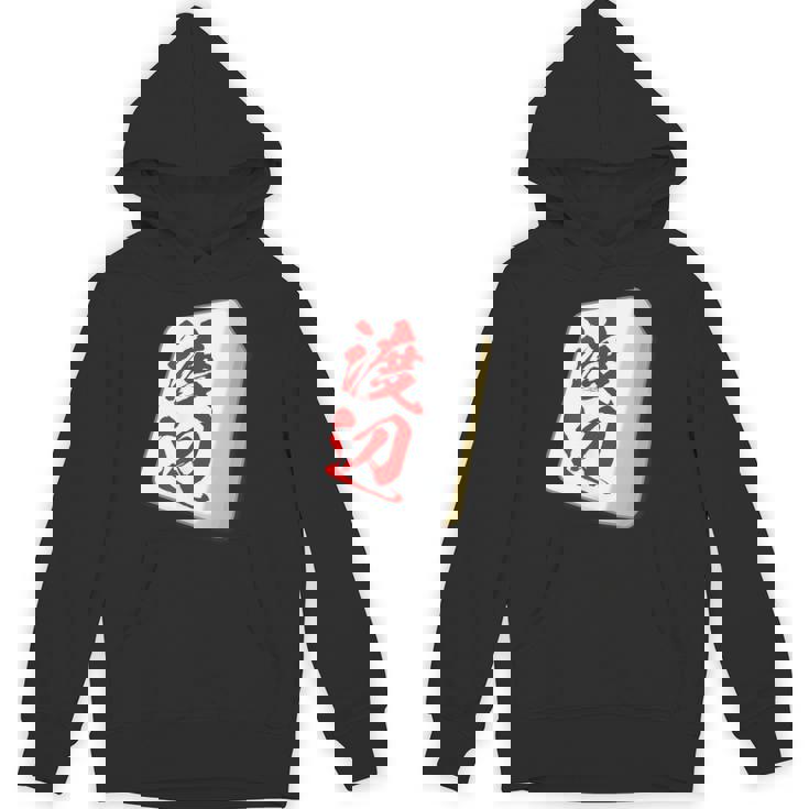 渡辺 苗字 麻雀 牌 おもしろ グッズ 服 筆文字 面白いtシャツ 文字入り 面白い 文字 ネタ メンズ パーカー