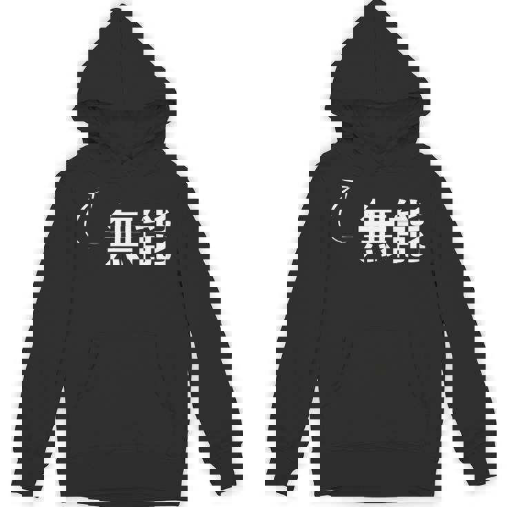 無能 無能な性格の表現 無能なグッズ パーカー