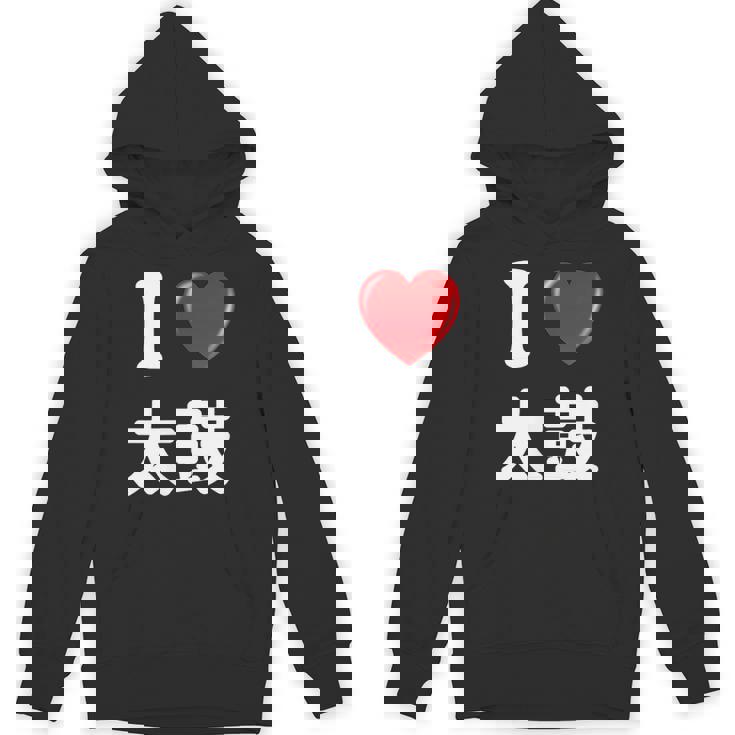 私は「太鼓」が大好きですおもしろシャツ太鼓 文字入り パーカー