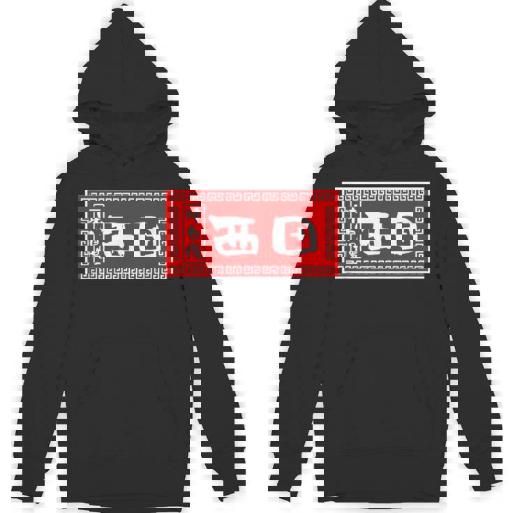 西田 苗字 ラーメン 看板 面白いtシャツ おもしろ グッズ 服 筆文字 文字 入り 面白い ネタ メンズ パーカー