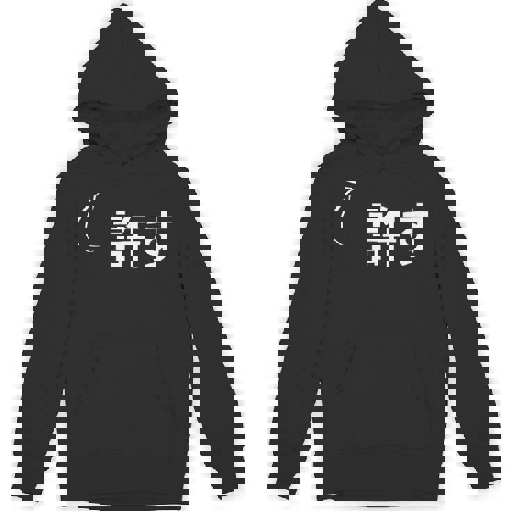 許す 許すな性格の表現 許すなグッズ パーカー