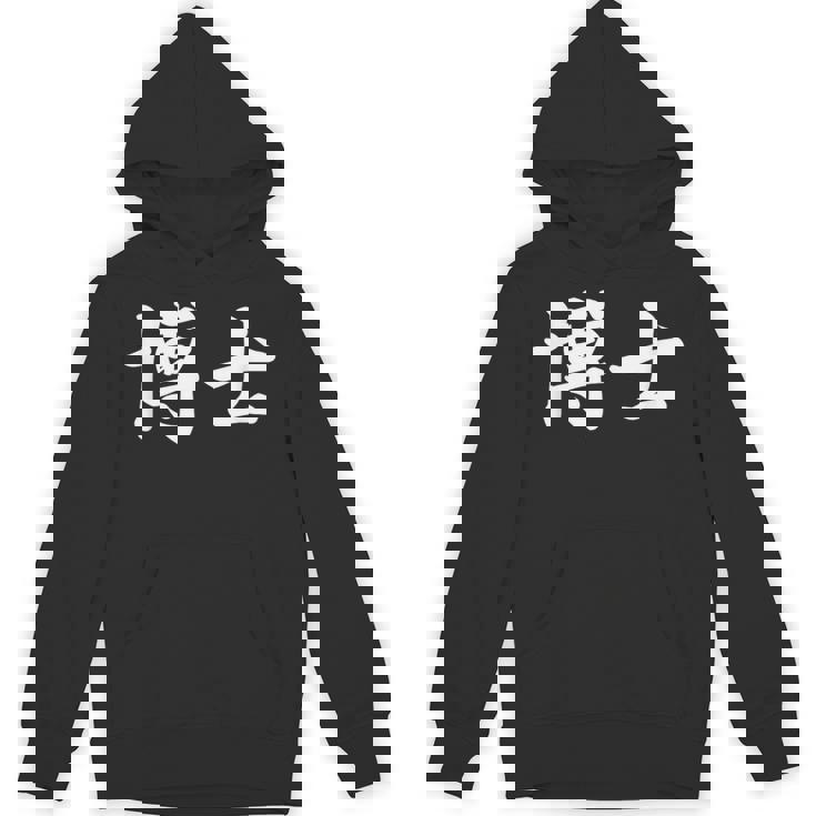 面白い 「博士」おもしろギャグ-ジョーク 漢字 博士 文字入り パーカー