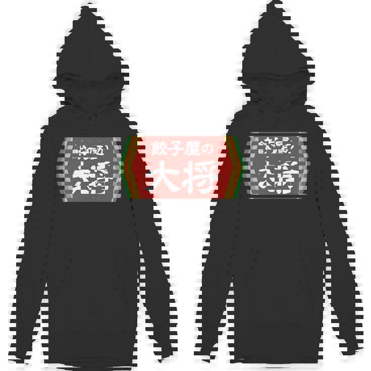 餃子屋の大将 パーカー