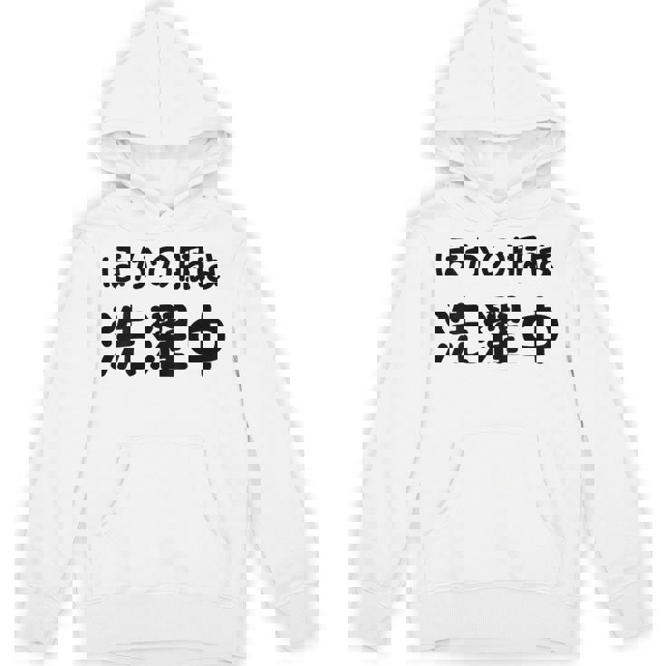 「ほかの服は洗濯中」面白い 筆文字 ユーモア満点 背面に文字入りデザイン おもしろプリント パーカー