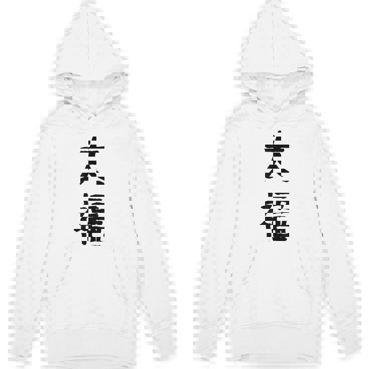 「大福」面白い デザイン 語録 ネタ おもしろ だいふく 漢字 大福 パーカー