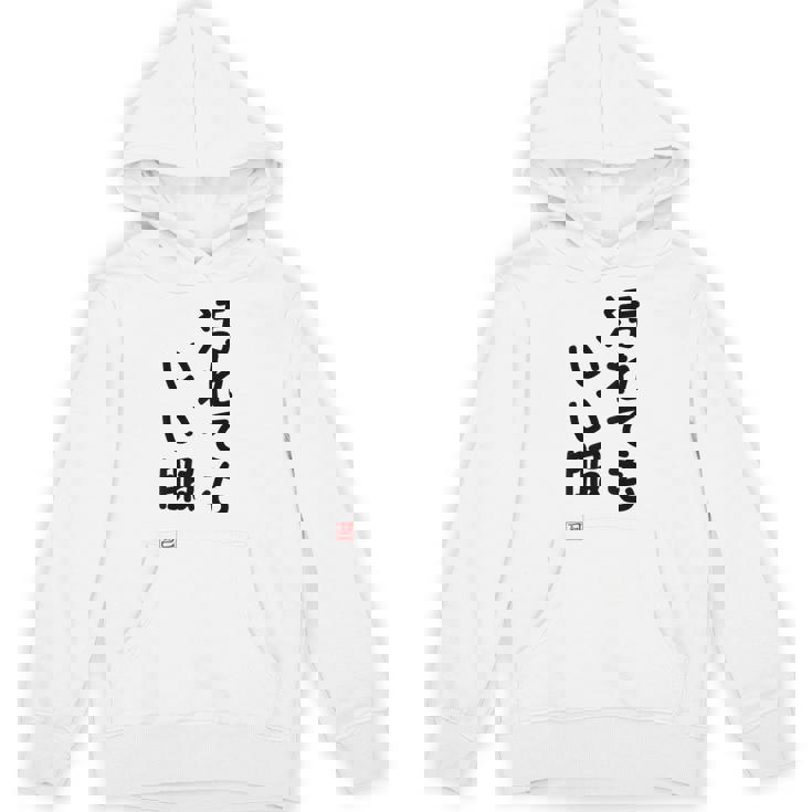 「汚れてもいい服」面白い 筆文字 ユーモア満点 背面に文字入りデザイン おもしろ プリント パーカー