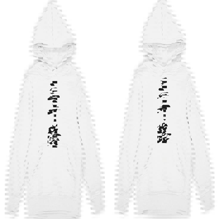 【三十路】筆文字 面白い 文字入り おもしろ ギャグ ネタ ウケ狙い 笑える ユーモア お笑い 文字入れ ふざけ 自虐 パーカー