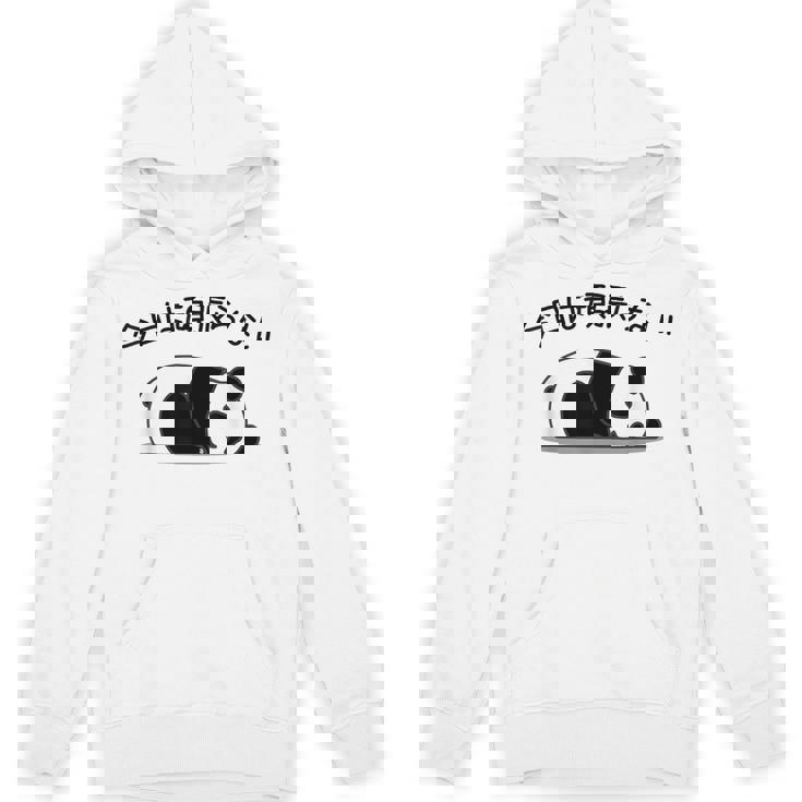 【今日は頑張らない】パンダ おもしろ 面白い熊 可愛い ユーモア ギャグ ネタ ウケ狙い 笑える だらだら ウケる パーカー