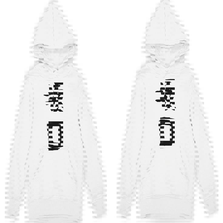 【坂口】名字 家族お揃い ギャグ ネタ ウケ狙い 贈り物 ギフト 面白い おもしろ パーカー