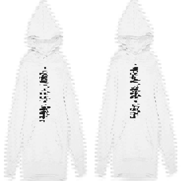 【庭球部】テニス 庭球 サークル 大学生 趣味 面白い おもしろ ネタ ウケる 文字 笑える スポーツ 選手 ユーモア パーカー