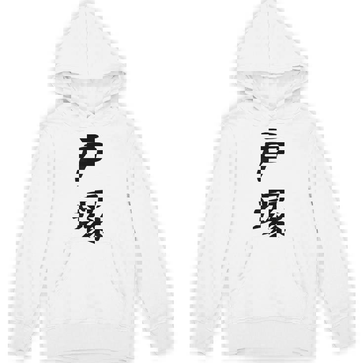 【戸塚】苗字 名字 家族お揃い ギャグ ネタ ウケ狙い 面白い 名前 おもしろ パーカー