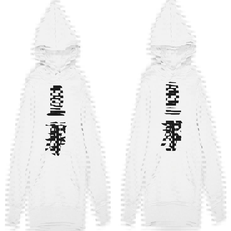 【旦那】結婚祝い ペアルック 夫婦 記念日 バレンタイン ギャグ ネタ ウケ狙い 贈り物 ギフト 面白い おもしろ パーカー