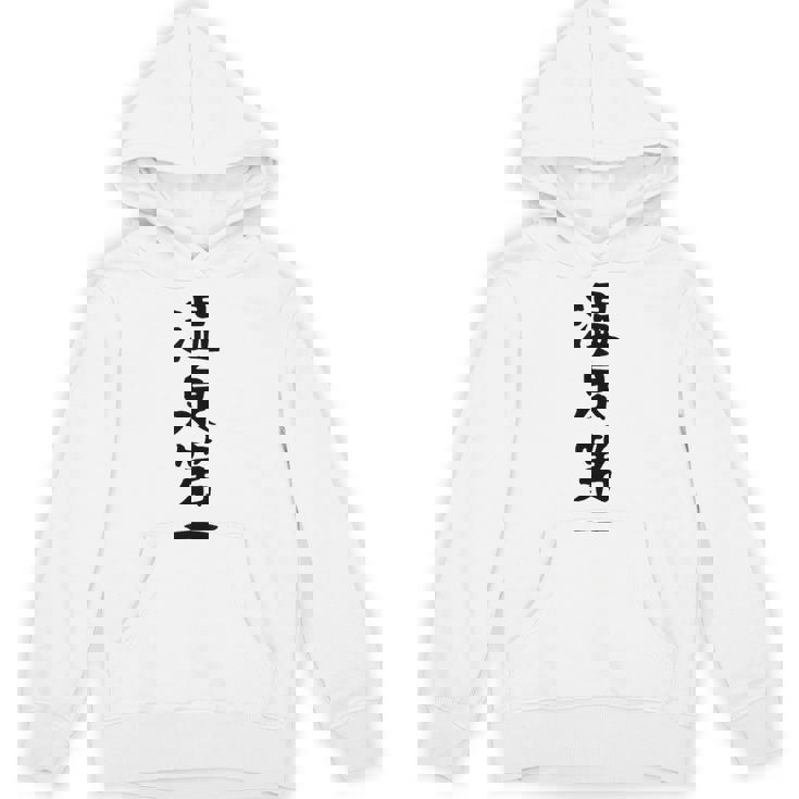 【温泉第一】ギャグ ネタ ウケ狙い 贈り物 ギフト 面白い 文字 おもしろ パーカー