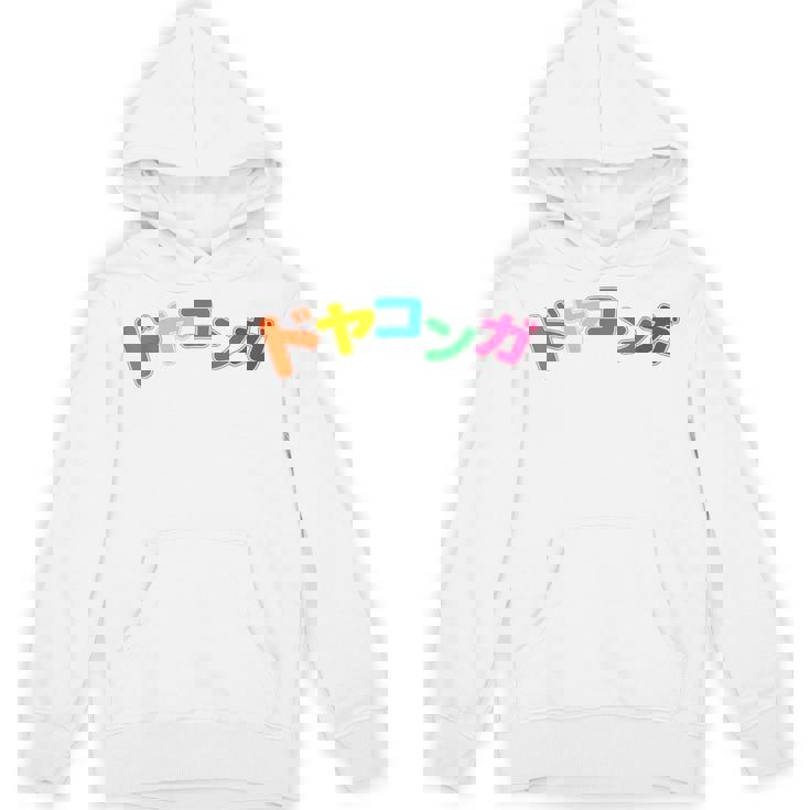 ドヤコンガ パーカー