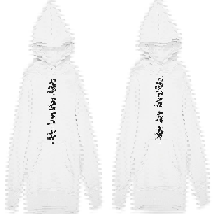 優柔不断 パーカー