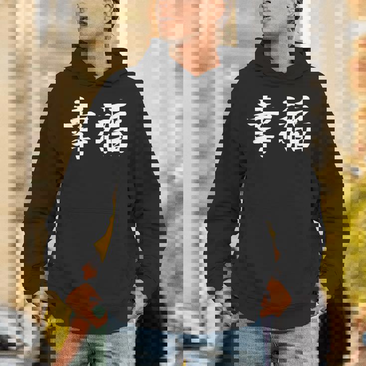 「幸福」おもしろtシャツ 漢字 幸福 文字入り パーカー