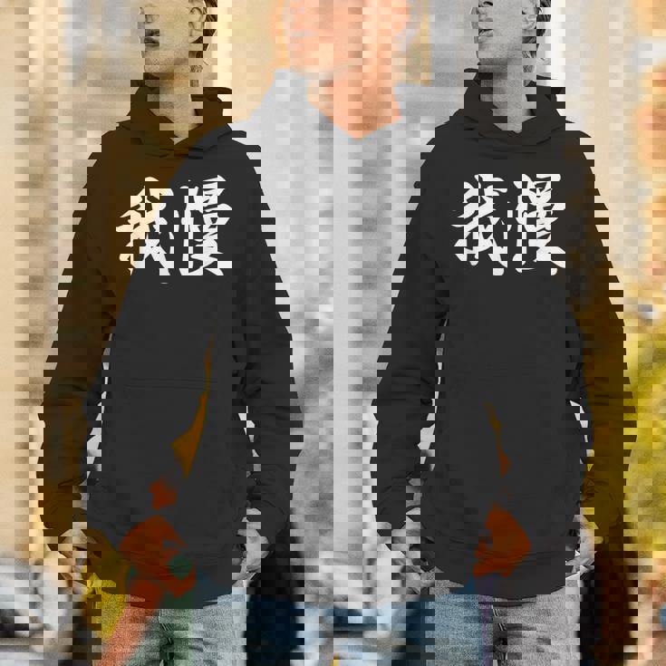 「我慢」おもしろtシャツ 漢字 我慢 文字入り パーカー