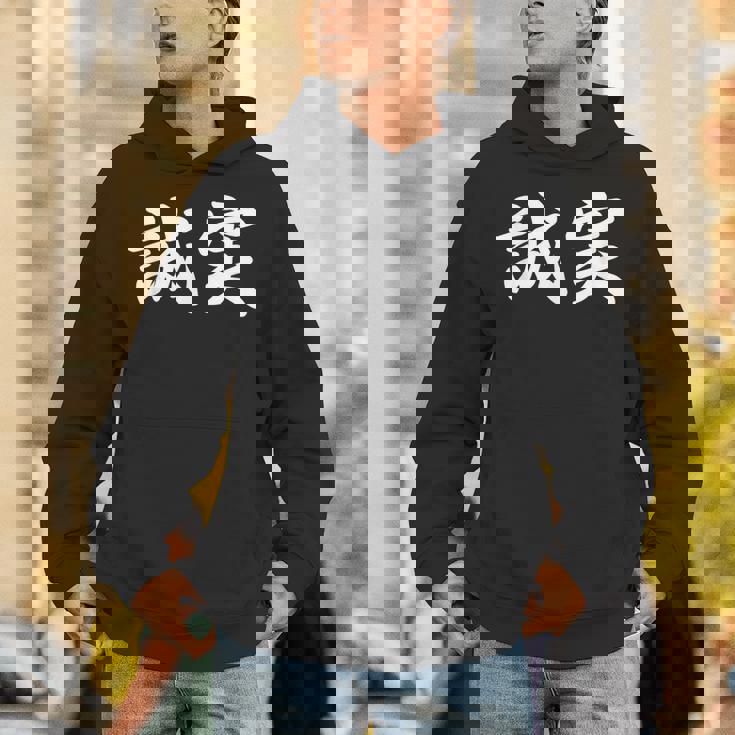 「誠実」おもしろtシャツ 漢字 誠実 文字入り パーカー