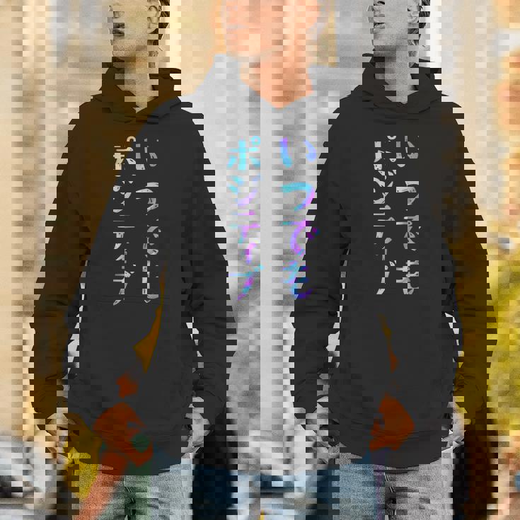 【いつでもポジティブ】文字 面白い ネタ 文字入り おもしろ 笑える ギャグ ウケ狙い お笑い ユーモア ふざけ パーカー