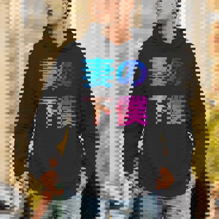 妻の下僕 面白い おもしろ ユーモア ギャグ お笑い パーカー