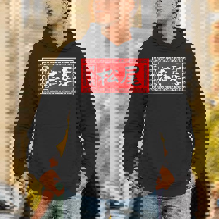 松尾 苗字 ラーメン 看板 面白いtシャツ おもしろ グッズ 服 筆文字 文字 入り 面白い ネタ メンズ パーカー