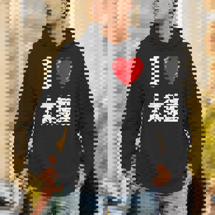 私は「太鼓」が大好きですおもしろシャツ太鼓 文字入り パーカー