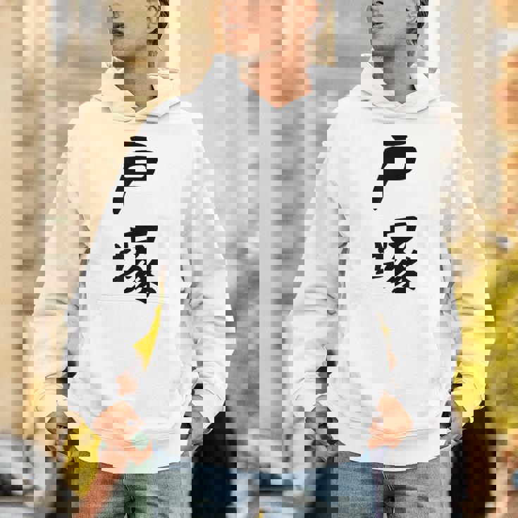 【戸塚】苗字 名字 家族お揃い ギャグ ネタ ウケ狙い 面白い 名前 おもしろ パーカー