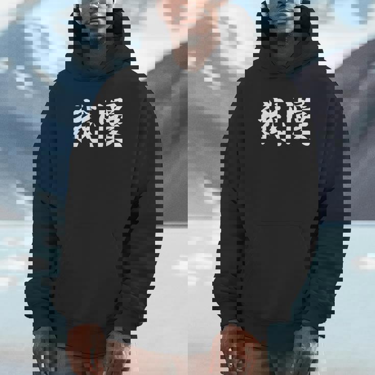 「我慢」おもしろtシャツ 漢字 我慢 文字入り パーカー