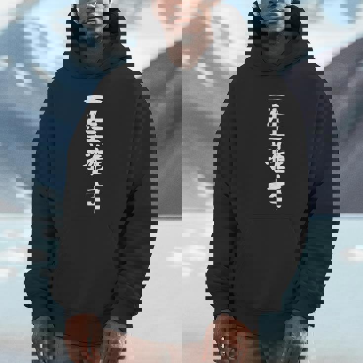 【一生推す】推し活 推し事用 アイドル おもしろ 面白い 文字 ギャグ ネタ ウケ狙い 笑える 笑いが取れる パーカー