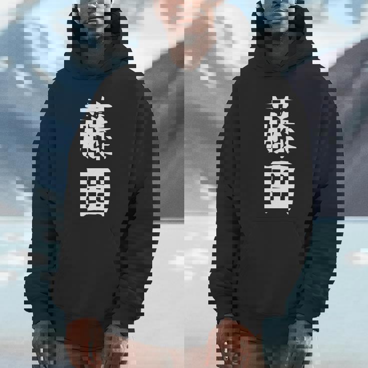 【藤田】名字 家族お揃い ギャグ ネタ ウケ狙い 贈り物 ギフト 面白い おもしろ 長袖tシャツ パーカー