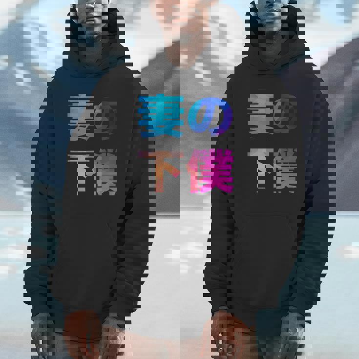 妻の下僕 面白い おもしろ ユーモア ギャグ お笑い パーカー