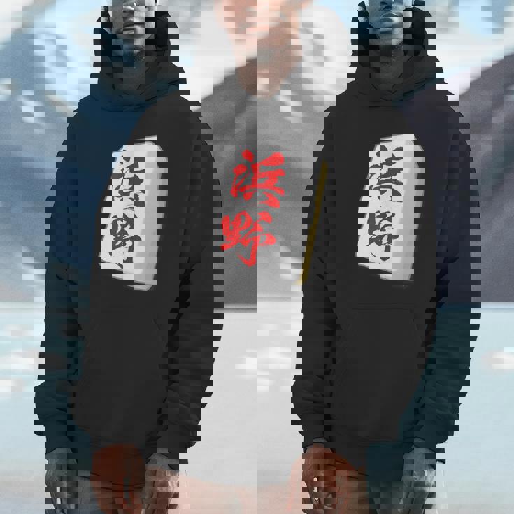 浜野 苗字 麻雀 牌 おもしろ グッズ 服 筆文字 面白いtシャツ 文字入り 面白い 文字 ネタ メンズ パーカー